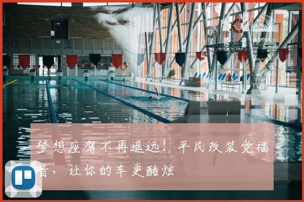 梦想座驾不再遥远!平民改装党福音,让你的车更酷炫