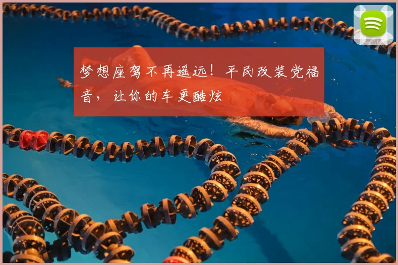 梦想座驾不再遥远！平民改装党福音，让你的车更酷炫